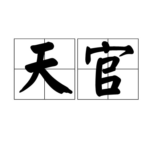 天官(中国古代星相学术语)