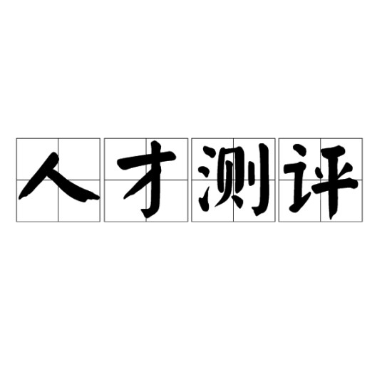人才测评（管理术语）