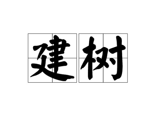 建树