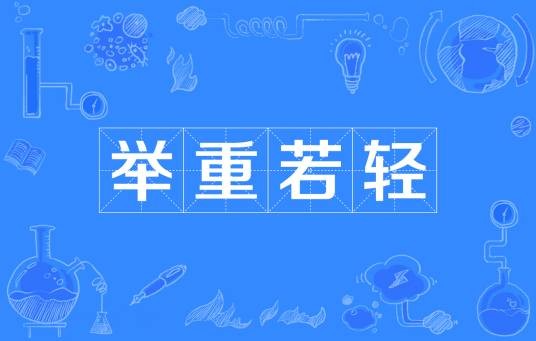 举重若轻