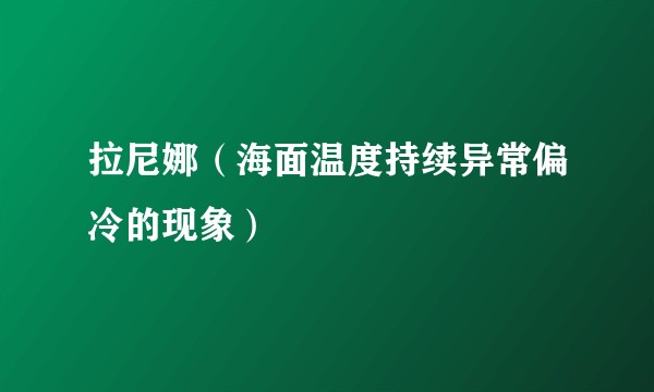 拉尼娜（海面温度持续异常偏冷的现象）