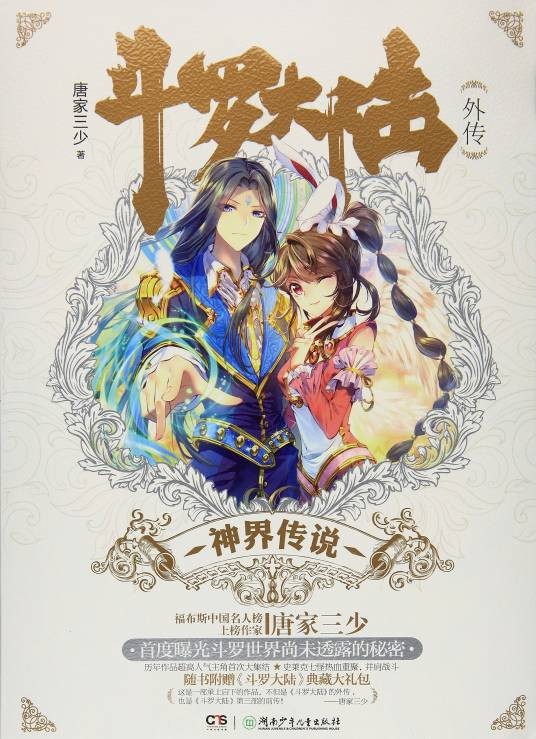 斗罗大陆外传神界传说（唐家三少所创作的异世大陆类网络小说）
