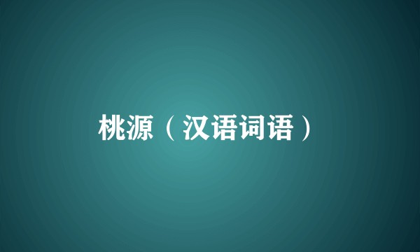 桃源（汉语词语）