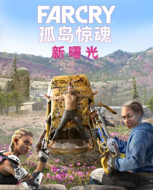 孤岛惊魂：新曙光
