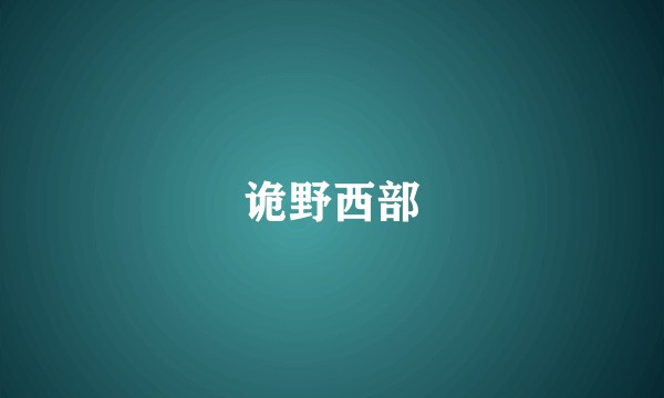 诡野西部