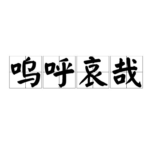 呜呼哀哉（出自《左传》的汉语成语）