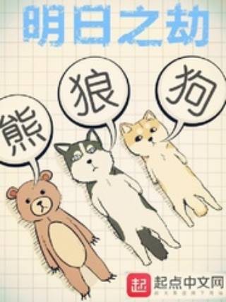 明日之劫（熊狼狗创作的东方玄幻类小说）