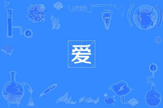 爱(情感)