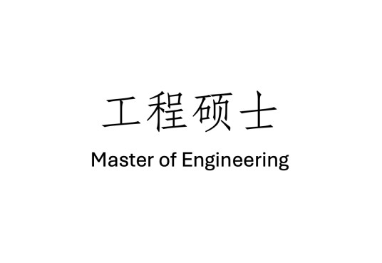 工程硕士