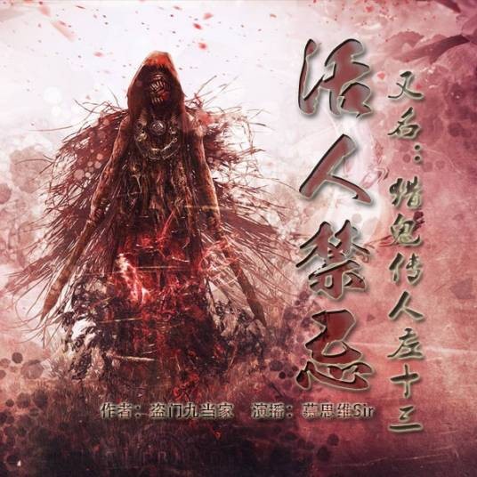 活人禁忌（盗门九当家创作的网络小说）