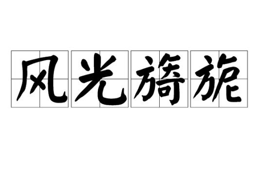 风光旖旎