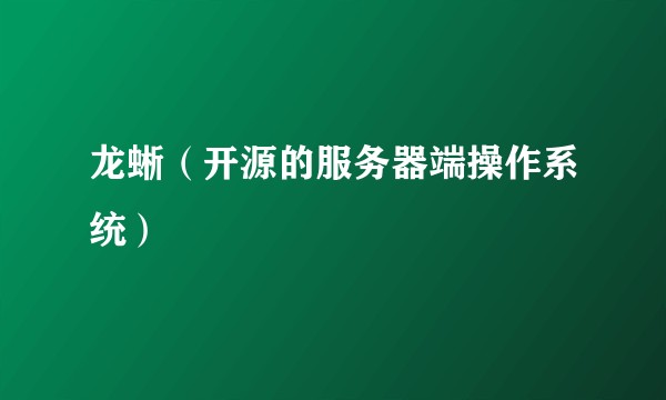 龙蜥(开源的服务器端操作系统)