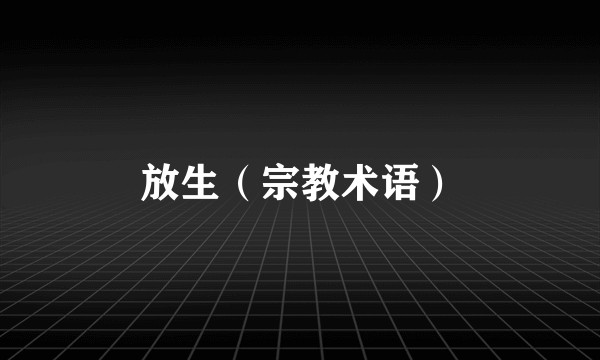 放生（宗教术语）