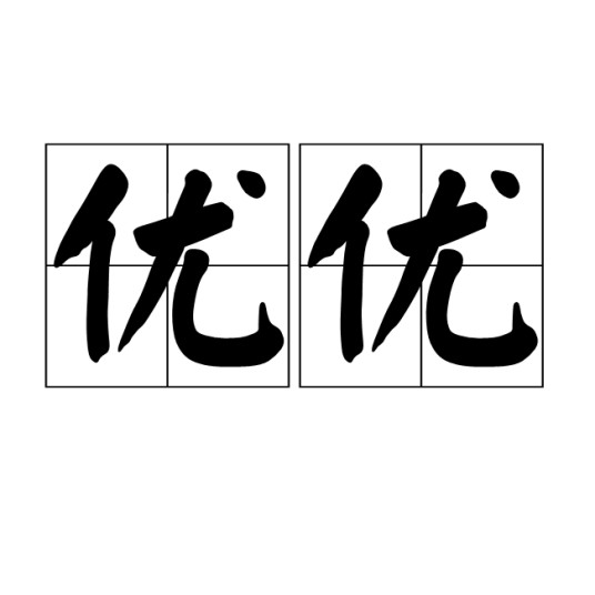 优优(汉语词语)