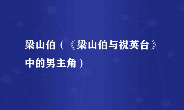 梁山伯（《梁山伯与祝英台》中的男主角）