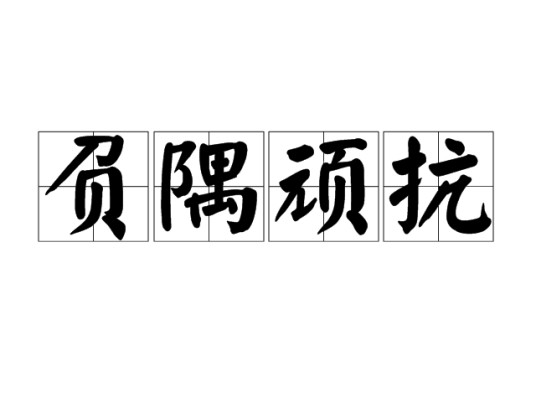 负隅顽抗