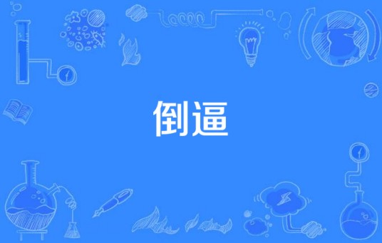 倒逼（汉语词语）