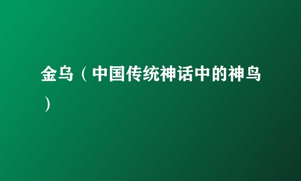 金乌（中国传统神话中的神鸟）