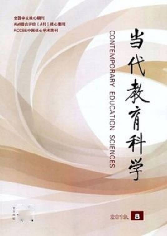 当代教育科学