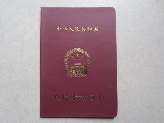 教师证