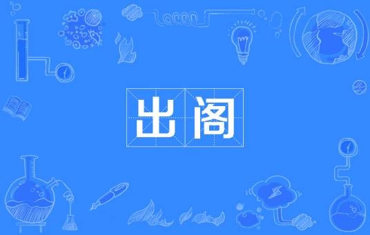 出阁