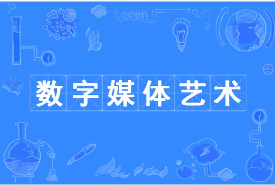 数字媒体艺术（普通高等学校本科专业）