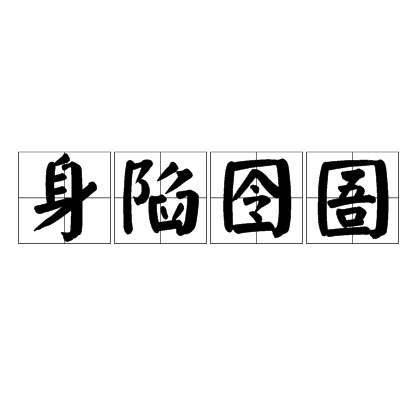 身陷囹圄（汉语成语）
