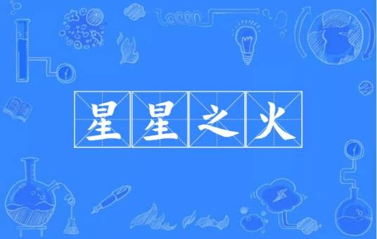 星星之火(汉语成语)