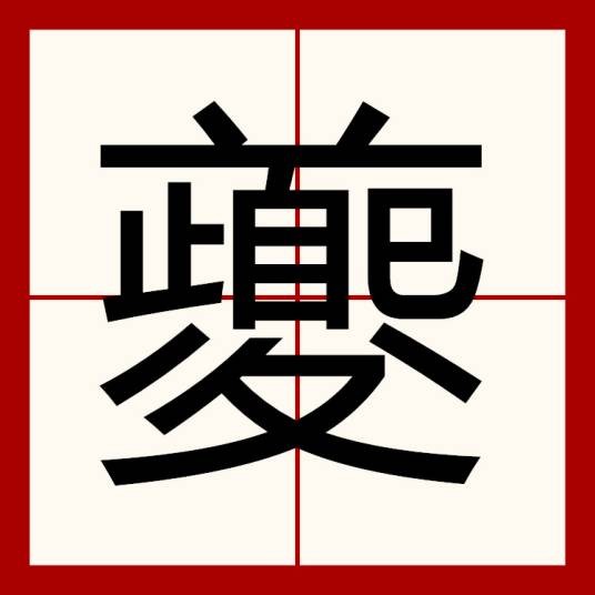 夔(汉语汉字)