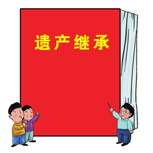 遗产继承（法律术语）