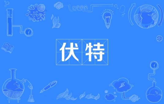 伏特（电压单位）