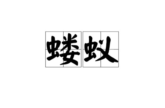 蝼蚁（汉语词语）