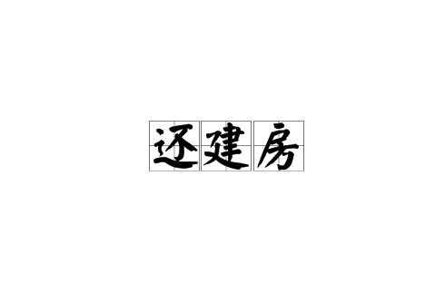 还建房
