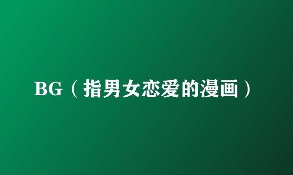 BG（指男女恋爱的漫画）