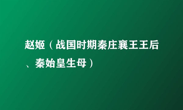 赵姬(战国时期秦庄襄王王后、秦始皇生母)