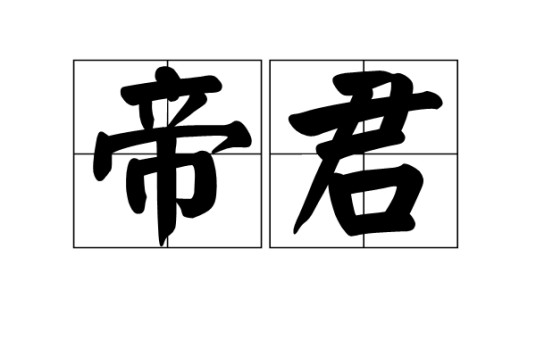 帝君（中国民间信仰对神中位尊者的敬称）