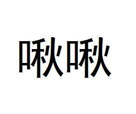 啾啾（象声词）