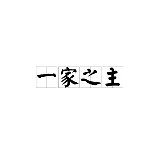 一家之主（汉语成语）
