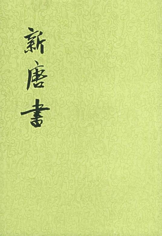 新唐书