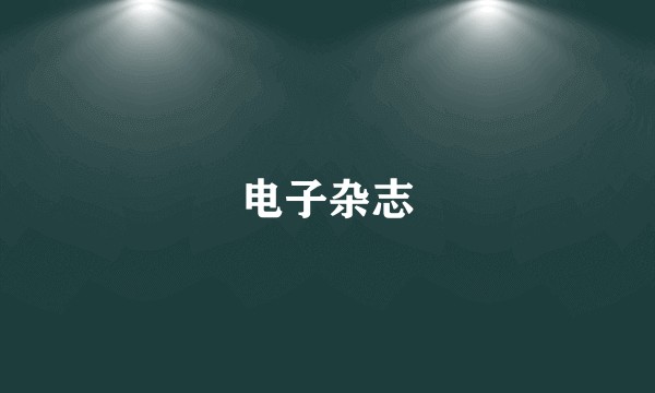 电子杂志