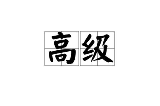 高级