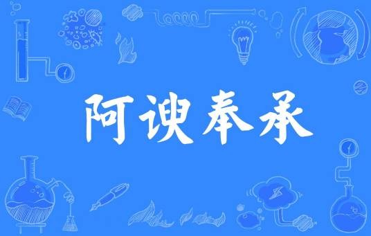 阿谀奉承
