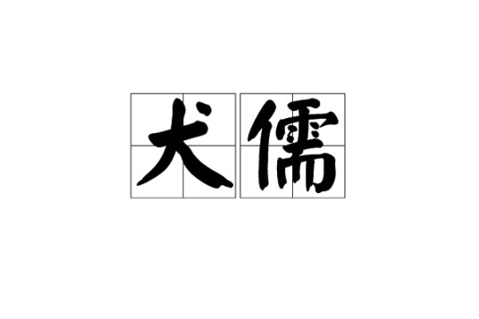 犬儒