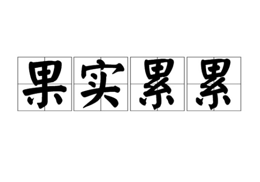 果实累累