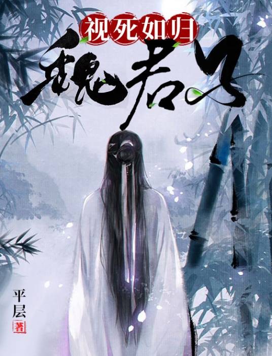 视死如归魏君子（平层创作的原生幻想类网络小说）