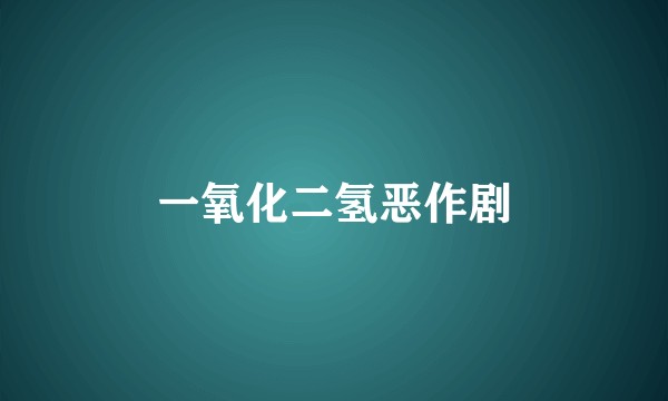 一氧化二氢恶作剧