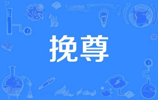 挽尊