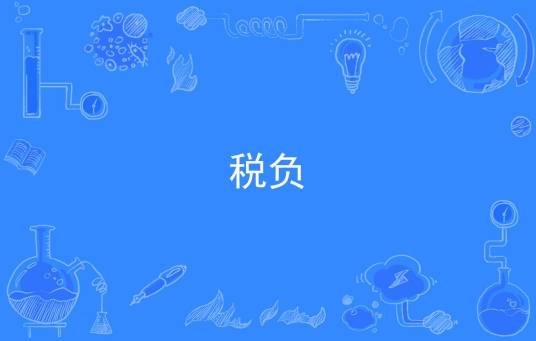 税负