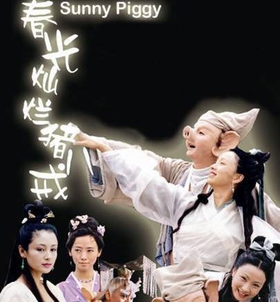好春光(电视剧《春光灿烂猪八戒》主题曲)