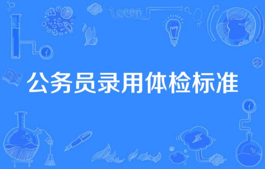 公务员录用体检标准